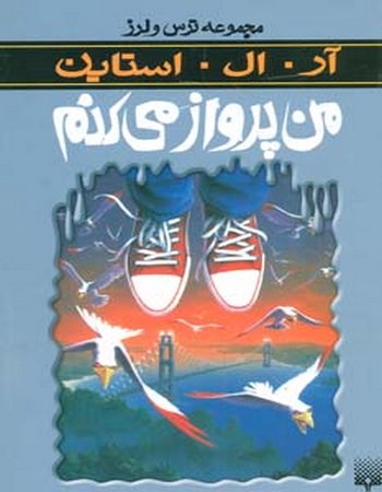 ترس و لرز (من پرواز می‌کنم)